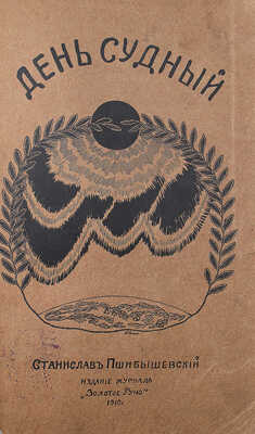 [Тастевен Г., автограф] Пшибышевский С. День судный... / Пер. с рукописи под ред. Г. Тастевена. М., 1910.